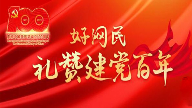 好網民禮贊建黨百年