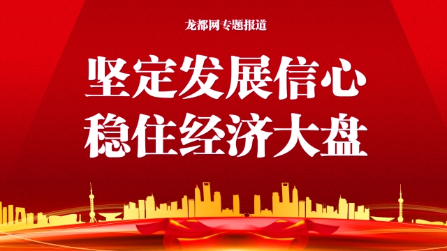 堅定發展信心 穩住經濟大盤