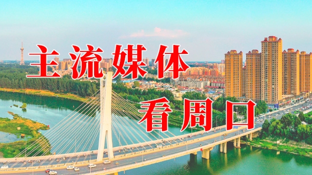 主流媒體看周口