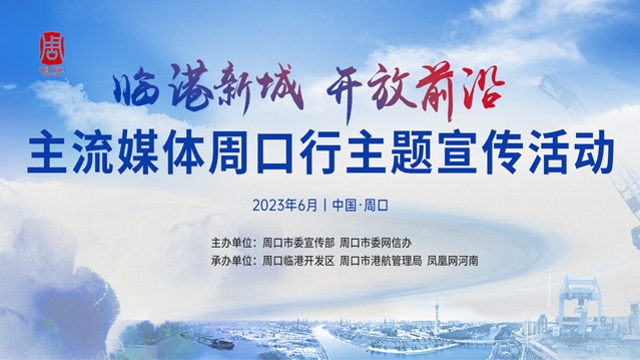 臨港新城 開放前沿——主流媒體周口行