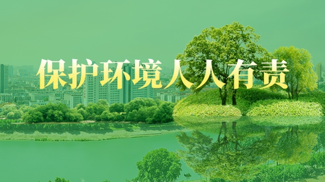 保護環境人人有責