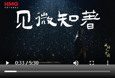 《成語里的中國·第三季》——見微知著