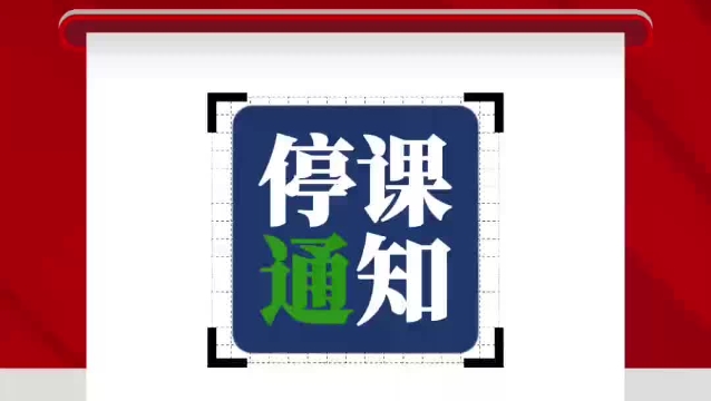周口市教育體育局發布因暴雪低溫冰凍極端天氣停課調休的緊急通知