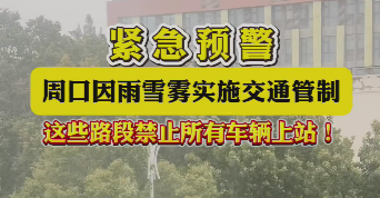 緊急預(yù)警，周口因雨雪霧實(shí)施交通管制，這些路段禁止所有車輛上站！