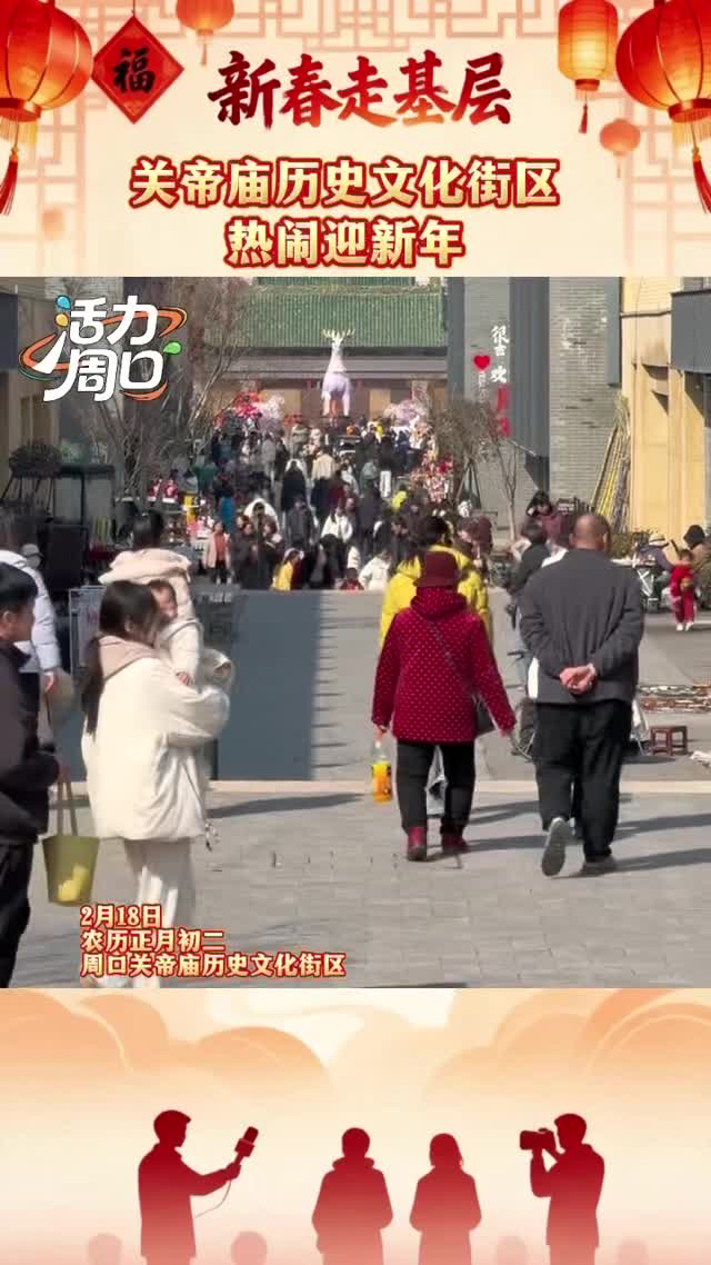 【新春走基層】大年初二！周口關帝廟歷史文化街區熱鬧迎新年